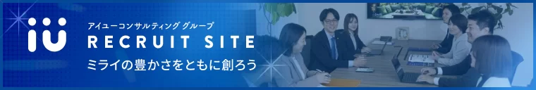 アイユーコンサルティング 採用サイト