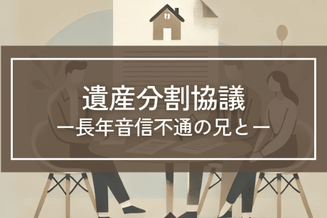 10年以上音信不通の兄との遺産分割協議
