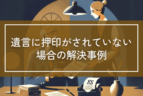 遺言に押印がされていない
