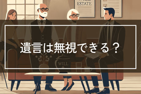遺言を無視することは可能？
