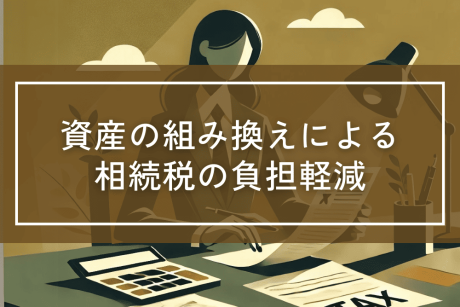 資産の組み換えによって相続税の節税をする