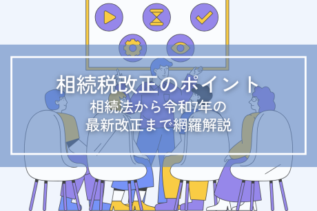 相続税改正のポイント｜相続法から令和7年の最新改正まで網羅解説