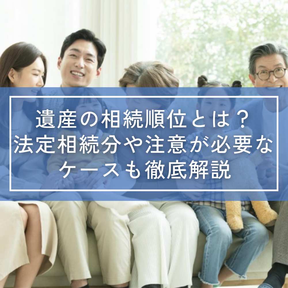 遺産の相続順位とは？法定相続分や注意が必要なケースも徹底解説