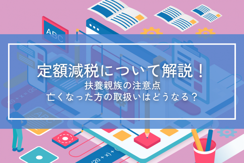 令和6年6月から始まった定額減税について解説！扶養親族の注意点、亡くなった方の取扱いはどうなる？