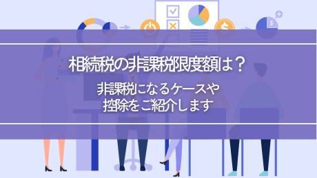 相続税の非課税限度額は?非課税になるケースや控除をご紹介します | 相続税の控除