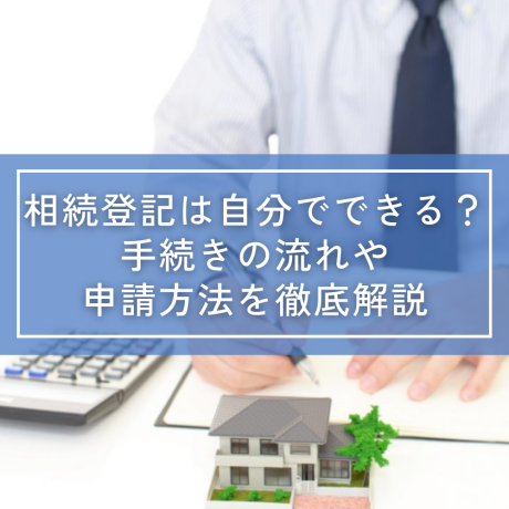 相続登記は自分でできる?手続きの流れや申請方法を徹底解説